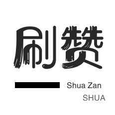 皮皮虾刷粉-微博买点赞-全民K歌刷播放-全民K歌刷播放